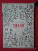 《怎样识简谱》屠 咸 若  编著 32开1964-06一版二印（暂为孤本）音乐出版社
