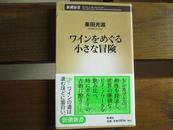 日文原版 ワインをめぐる小さな冒険 (新潮新書) 柴田 光滋  (著)