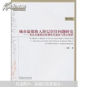 城市最低收入阶层居住问题研究：重庆市廉租房体制及其选址与设计探析