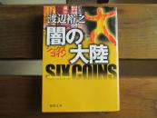 日文原版 シックスコイン　闇の大陆 (徳间文库 )渡辺裕之 (著)