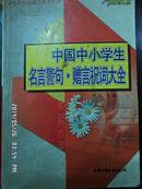 zx中国中小学生名言警句.赠言祝词大全