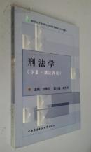 刑法学下册（刑法各论）2003版2007印　九品