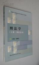 刑法学上册（刑法总论）2003版2006印　九品