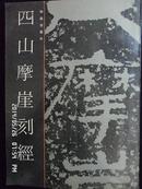 zx四山摩崖刻经《1990年1版1印仅印1030册》