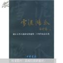 雪泥鸿爪 浙江大学古籍研究所建所二十周年纪念文集