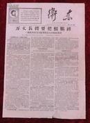 **报纸：卫东第171期1968年6月26日