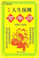 新编人生预测万年历1950-2050