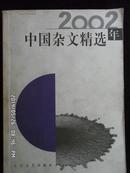 zx2002年中国杂文精选