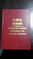 大学生英汉词典