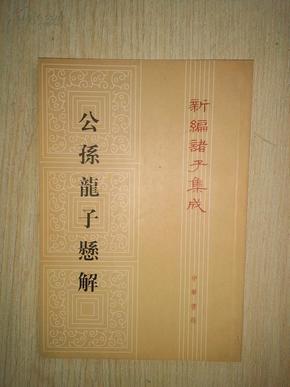 公孙龙子悬解.