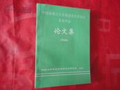 中国全球定位系统技术应用协会首届年会论文集 1996