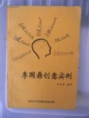 李國(guó)鼎創(chuàng)意實(shí)例（作者李永泰簽贈(zèng)地理學(xué)家吳傳鈞）
