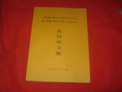 转型期中国美学问题学术研讨会暨《曾繁仁美学文集》出版座谈会 会议论文集