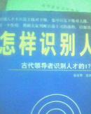 怎样识别人才古代领导者识别人才的17条秘诀