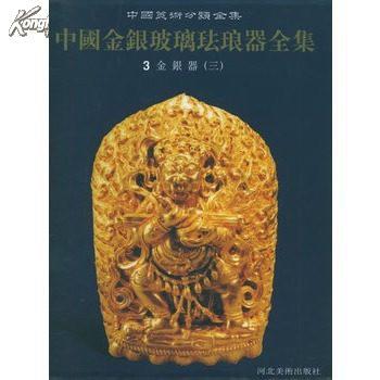 中国金银器123 （ 中国美术分类全集  ） 全3册