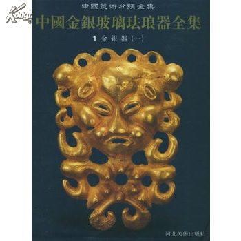 中国金银器123 （ 中国美术分类全集  ） 全3册