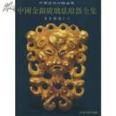 中国金银器123 （ 中国美术分类全集  ） 全3册