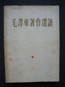 毛泽东著作选读（65年2版1印）（缺林题）