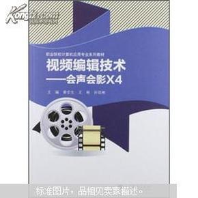 职业院校计算机用用专业系列教材·视频编辑技术：会声会影X4