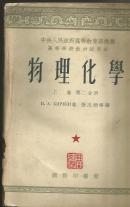 （高等教育学校试用课本1953年版）物理 化学 上卷.二分册