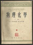 （高等教育学校试用课本1953年版）物理 化学 下卷