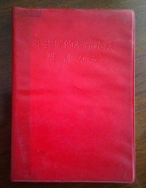 毛主席的革命路线胜利万岁 --党内两条路线斗争大事记【旧藏书】