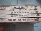 【龙蛇沧桑：汉代卷、魏晋卷、清代卷、宋代卷、隋代卷  5本合售