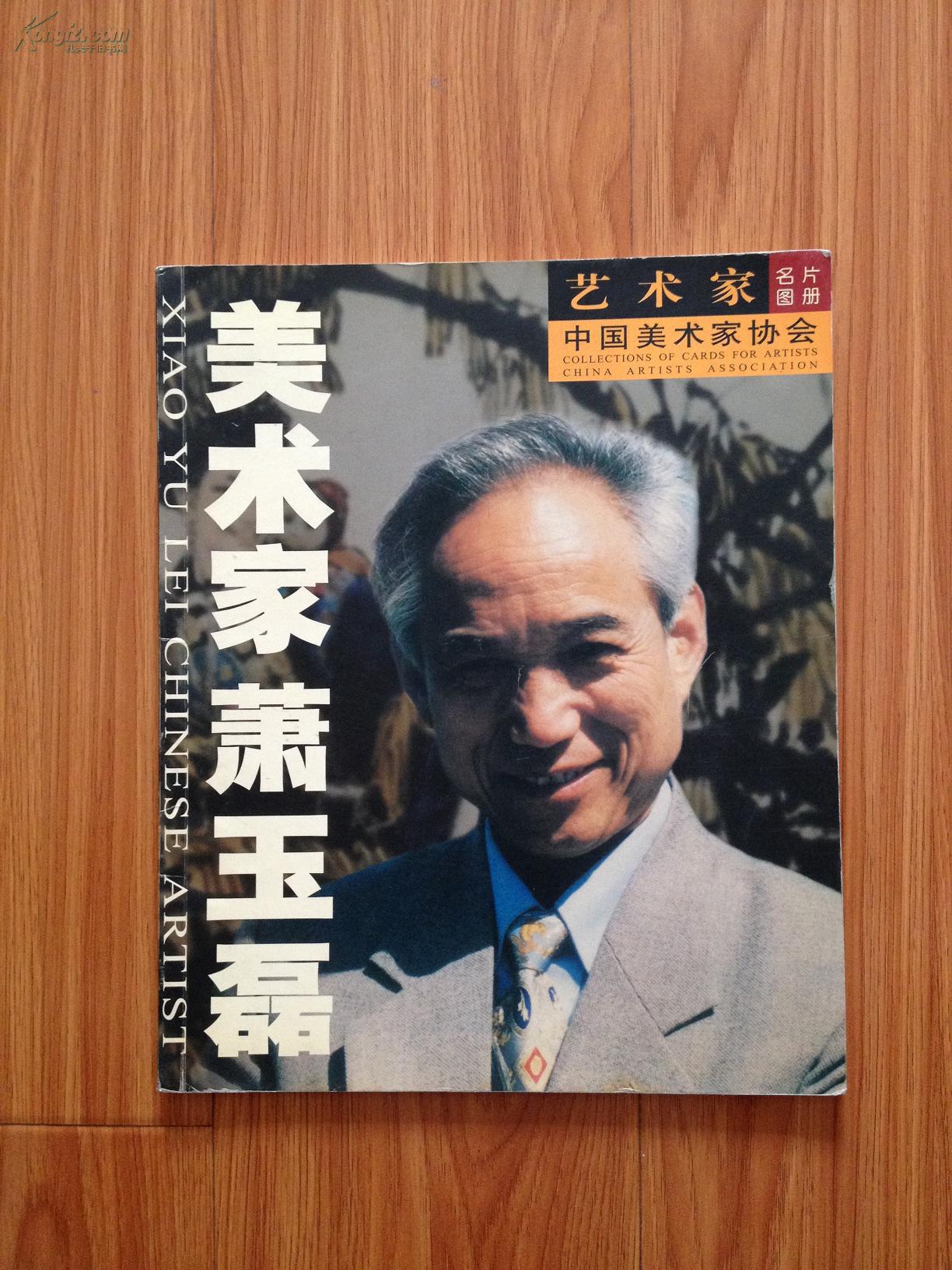 美术家萧玉磊