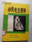 心肌電生理學(xué)（劉泰槰編著1988年一版一?。? onerror=