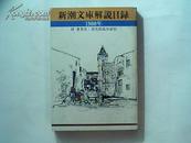 日文原版书《新潮文库解说目录》 1980年