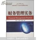 财务管理实务 周列平 武汉大学出版社 9787307104846