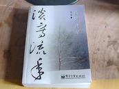 淡写流年【铃印本】