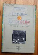 北大、北师大博士中外名著解读丛书 解读  匹克威克外传