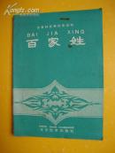 百家姓 文字改革出版社