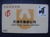 2003年天津市集邮卡x