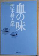 ◇日文原版书 血の味 (新潮文庫) 沢木耕太郎 (著)