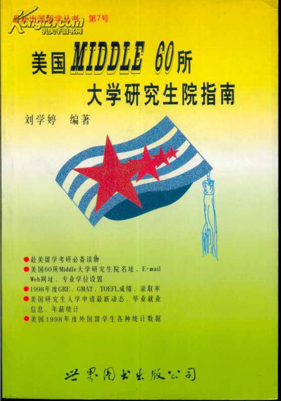 最新出国留学丛书第7号 美国MIDDLE 60所大学研究生院指南