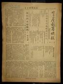 1952年10月14日邮电部山东邮电管理局编《生产竞赛快报》第十二期.