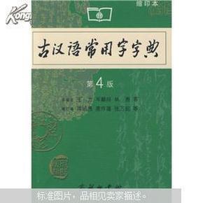 商务印书馆：古汉语常用字字典（缩印本）（第4版）