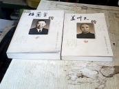 京剧泰斗传记书丛（梅兰芳传、盖叫天传）2本合售