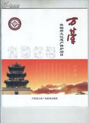 菊剑社会文化：万荣非物质文化遗产保护项目（有剪纸）