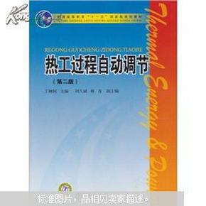 普通高等教育“十一五”国家级规划教材：热工过程自动调节（第2版）