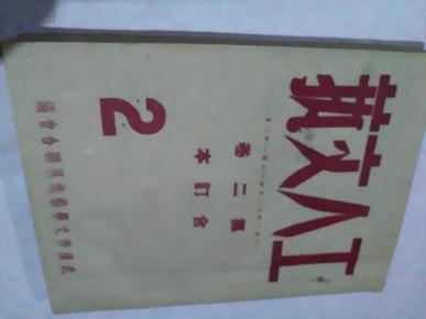 工人文艺第二卷合订本 第1、2、3、4、5、6册 （1950年12月--1951年2月）繁体竖版