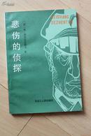 翻译类收藏：悲伤的侦探  译者余一中签名本