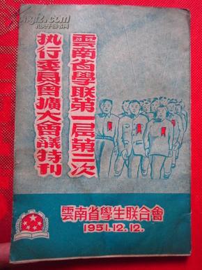 《云南省学联第一届第二次执行委员会扩大会议特刊》1951年12月12日  品相以图为准