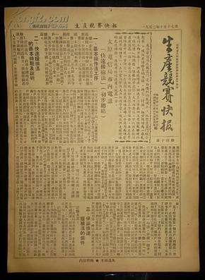 1952年10月17日邮电部山东邮电管理局编《生产竞赛快报》第十四期.
