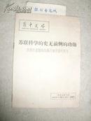 苏中友好1959年11月第45期(总97)增刊《苏联科学的史无前例的功勋--苏联行星际站拍摄月球背面的照片》