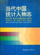 当代中国统计人物志-----16开精装本------1995年1版1印