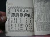 1954年甲午农历通书    线装     32k    历书