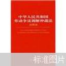 中华人民共和国劳动争议调解仲裁法注释本
